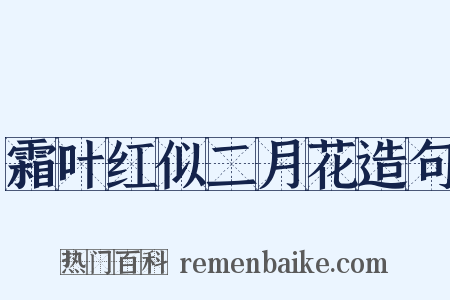 霜叶红似二月花造句是什么意思的图片